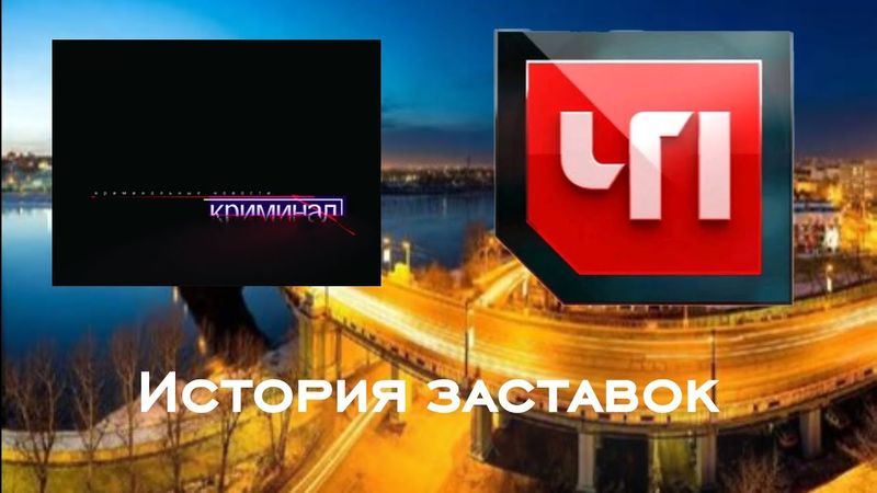 История заставок программ "Криминал"/"По праву"/"Протокол"/"ЧП" (+ЧП.BY)