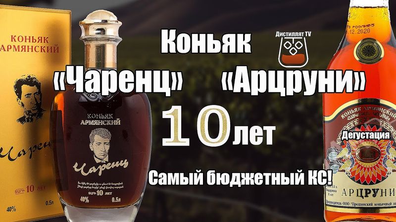 Коньяк "Чаренц" и "Арцруни" 10 лет (Прошянский коньячный завод) (18+)