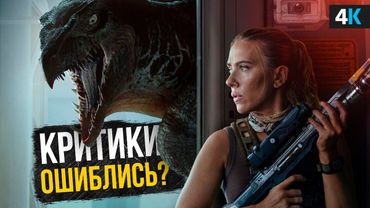 Мир Юрского периода: Возрождение - Обзор фильма. Критики врут!