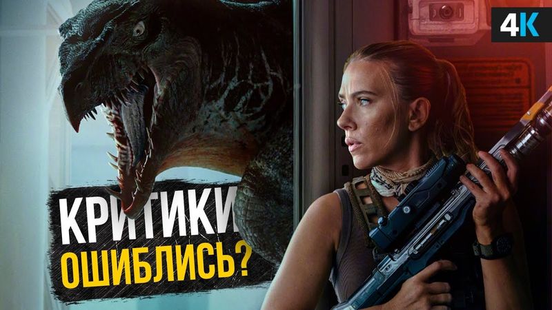 Мир Юрского периода: Возрождение - Обзор фильма. Критики врут!