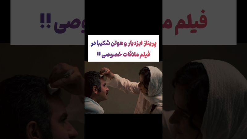 صحنه جنجالی پریناز ایزدیار و هوتن شکیبا درفیلم ملاقات خصوصی😲#طنز #فیلم #ایران #کلیپ #عشق_ابدی #ترند