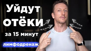 Убрать ОТЁКИ и ТЯЖЕСТЬ за 15 минут!  Лимфодренажная тренировка
