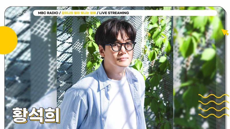 [FULL] 번역계의 전설 ✨황석희 번역가✨별밤 초대석에 모셨습니다🌙 | 김이나의 별이 빛나는 밤에 | MBC 250602 방송