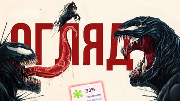 «Веном: Останній Танець» - КРАЩЕ ВЛАДА ЯМИ...