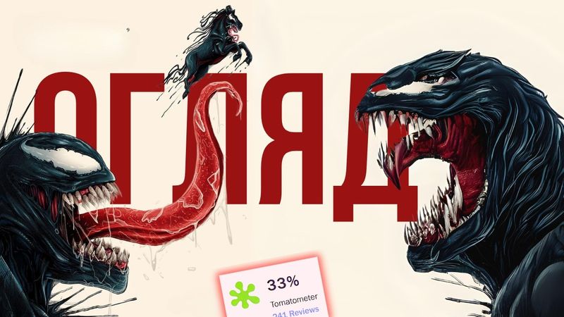 «Веном: Останній Танець» - КРАЩЕ ВЛАДА ЯМИ...