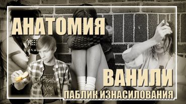 Анатомия Ванили - Паблик Изнас*****ия (18+)