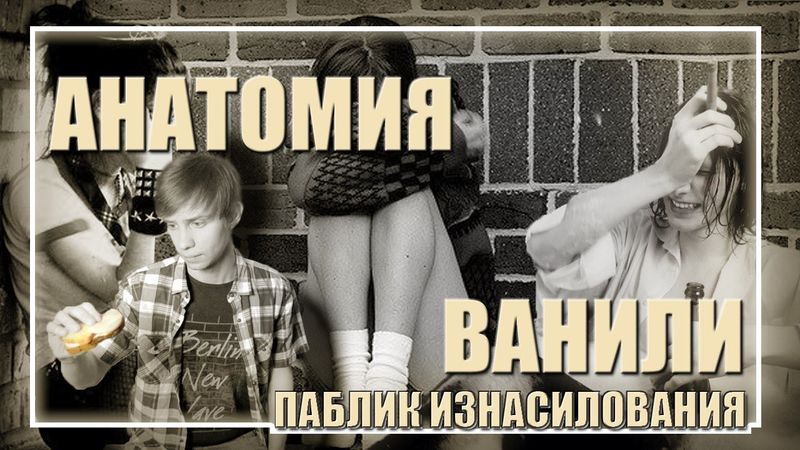 Анатомия Ванили - Паблик Изнас*****ия (18+)