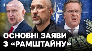 Постачання дронів, набої для Gepard та на які результати очікує Шмигаль | Заяви з Рамштайну