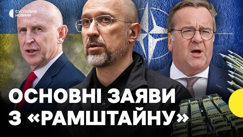 Постачання дронів, набої для Gepard та на які результати очікує Шмигаль | Заяви з Рамштайну