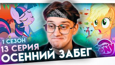 ВПЕРВЫЕ смотрю май литл пони 13 серия 1 сезон ! Балдежная реакция