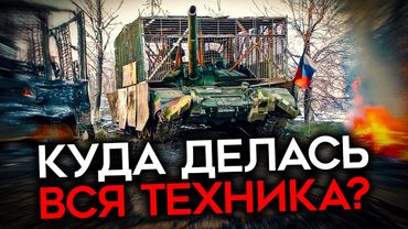 ПОТЕРИ СРЕДИ СОЛДАТ РФ ВЫРОСЛИ КРАТНО. Армия России больше не может использовать технику