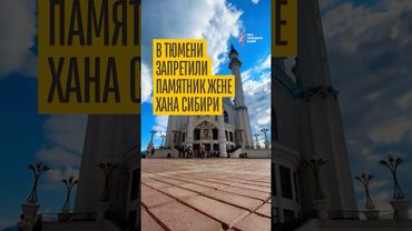 В Тюмени запрещают историю Сибирского ханства