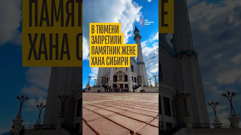 В Тюмени запрещают историю Сибирского ханства