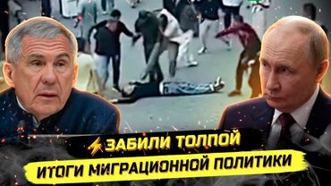 ⚡️ОЧЕРЕДНОЕ УБ*ЙСТВО И ПЛАН ЗАМЕЩЕНИЯ РОССИИ МИГРАНТАМИ!