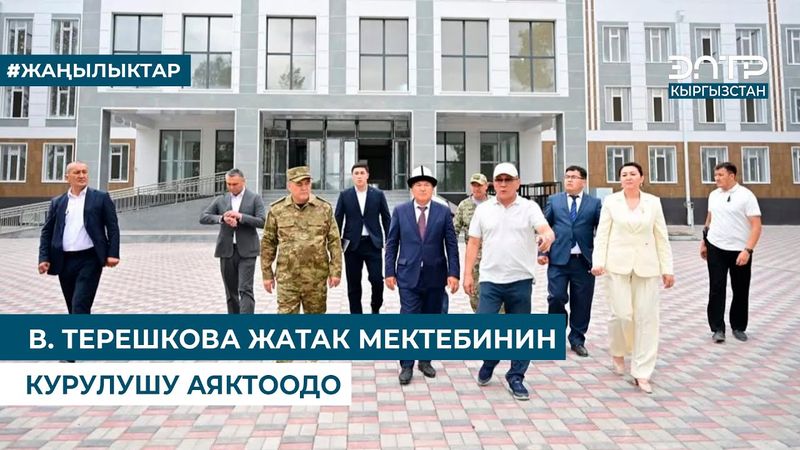 В.  ТЕРЕШКОВА ЖАТАК МЕКТЕБИНИН КУРУЛУШУ АЯКТООДО