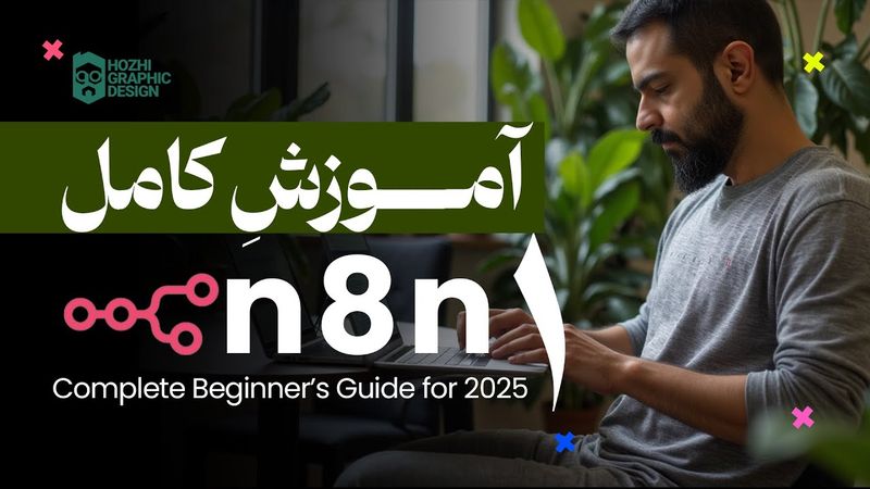 آموزش کامل n8n | صفر تا صد دستیار هوش مصنوعی | جلسه اول