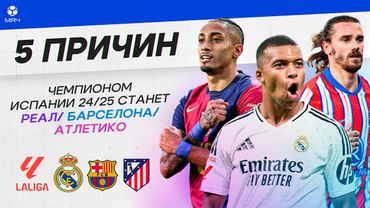 5 ПРИЧИН Чемпионом Испании станет «Реал» / «Барселона» / «Атлетико»