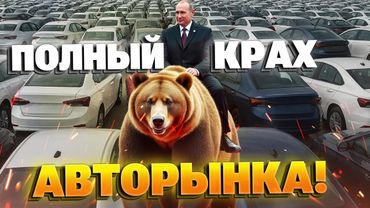 600.000 непроданных авто в России —  КРАХ АВТОПРОМА НЕИЗБЕЖЕН!
