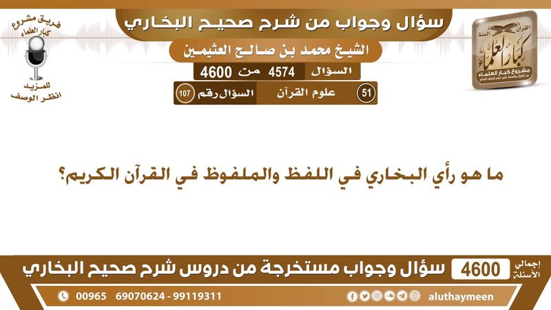 4574 - 4600 ما هو رأي البخاري في اللفظ والملفوظ في القرآن الكريم؟ ابن عثيمين