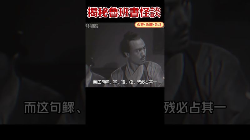 【揭秘魯班書怪談】至今無人能解之謎 睡前 蹲坑 摸魚 劃水時看一集關於魯班書的離奇故事 全 #奇聞奇事 #奇聞異事 #民間故事