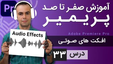آموزش پریمیر از صفر تا صد - درس [33] - افکت های صوتی