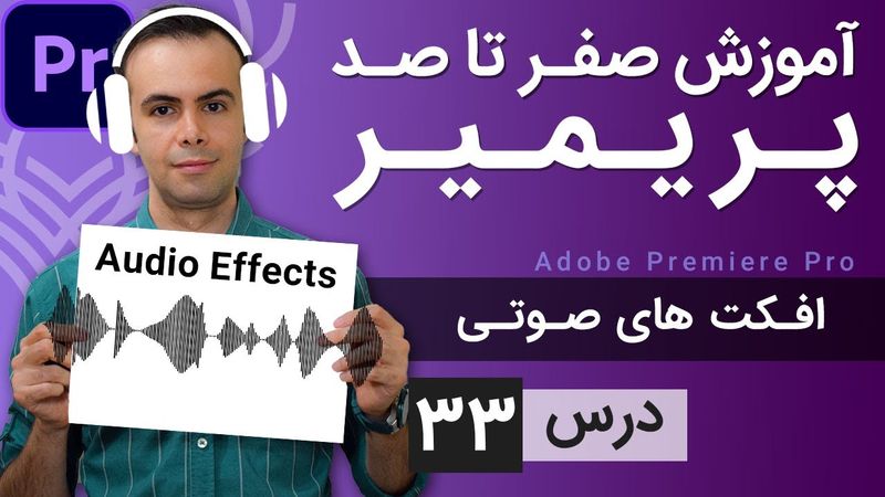 آموزش پریمیر از صفر تا صد - درس [33] - افکت های صوتی