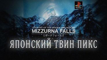 Mizzurna Falls. Японский Твин Пикс. Непереведенная японщина. Авторская озвучка. 1998 ps1 rus