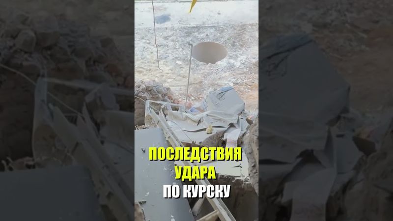 Кадры c места удара ВСУ по курскому Рыльску