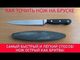 Как точить нож на бруске. Самый лёгкий способ и ваш нож суперострый.