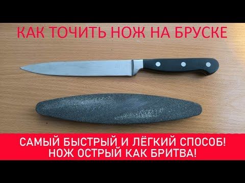 Как точить нож на бруске. Самый лёгкий способ и ваш нож суперострый.
