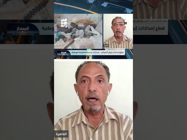 وليد المشيرعي: مكافحة التهريب للمليشيا بحاجة إلى تعاون ودعم إقليمي ودولي | المسار