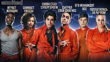 ОТБРОСЫ: Что с ними стало?