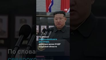 Ким Чен Ын наградил солдат, воевавших за РФ