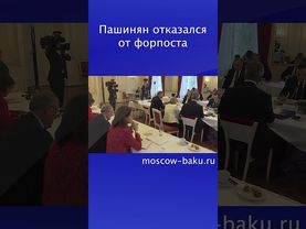 Пашинян отказался от форпоста