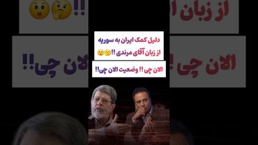 دلیل کمک کردن ایران به سوریه 😐😯 #طنز #فیلم #ایران #trending #کلیپ #shorts #دلار #یوتیوب #ترند #جهان