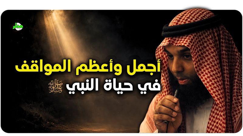 الشيخ خالد الراشد يحكي قصص ومواقف لو سمعتها ستغيّر قلبك…!