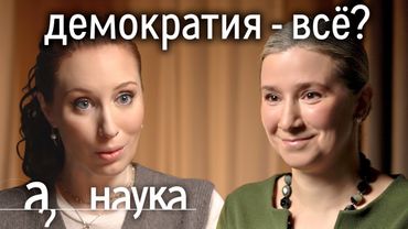 Екатерина Шульман. Демократия сдулась? Почему мир правеет и голосует за диктаторов?