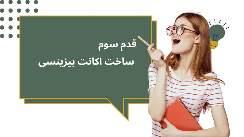 ساخت اکانت فیسبوک بیزینسی