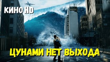 Фильм-катастрофа "ЦУНАМИ ВЫХОДА НЕТ"