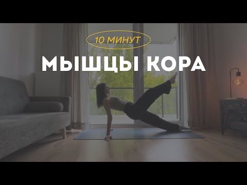 ТРЕНИРОВКА ДЛЯ ГЛУБОКИХ МЫШЦ ЖИВОТА|10 минут