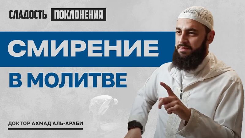 Смирение в Молитве | Сладость поклонения | часть 1| доктор Ахмад Аль-Араби