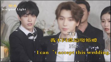塑光Sculpted Light|  EP04 | 我不同意这场婚礼！I can‘t accept this wedding.
