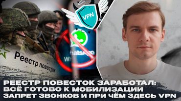 Реестр повесток заработал: всё готово к мобилизации. Запрет звонков в WhatsApp и Telegram и VPN
