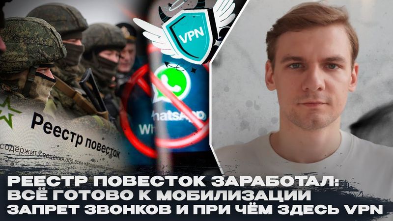 Реестр повесток заработал: всё готово к мобилизации. Запрет звонков в WhatsApp и Telegram и VPN