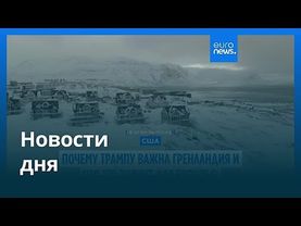 Новости дня | 6 января 2026 г. — утренний выпуск