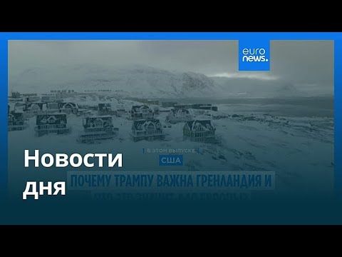 Новости дня | 6 января 2026 г. — утренний выпуск