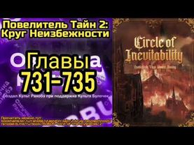 Ранобэ Повелитель Тайн 2: Круг Неизбежности Главы 731-735