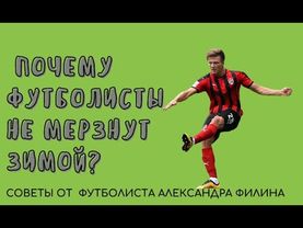 Как не мерзнуть зимой футболисту/спортсмену. Мерзнут ноги на морозе?