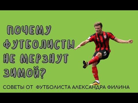 Как не мерзнуть зимой футболисту/спортсмену. Мерзнут ноги на морозе?