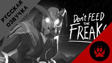 "НЕ КОРМИТЕ УРОДОВ" - НА РУССКОМ | "Don't Feed the Freaks" - RUS